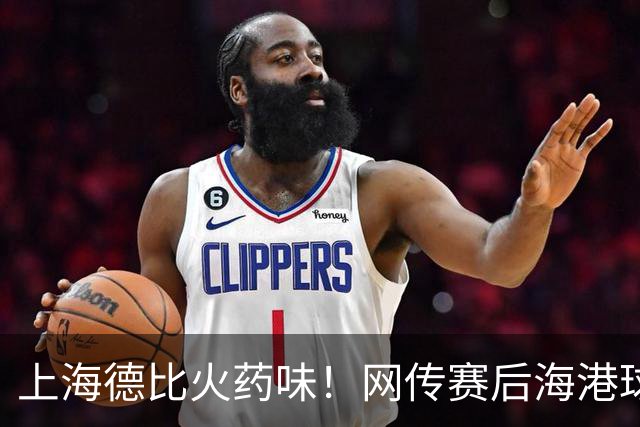上海德比火药味！网传赛后海港球迷与申花球迷上演“格斗”