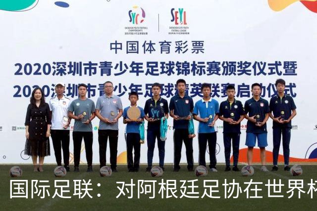 国际足联：对阿根廷足协在世界杯上的违规违纪行为展开调查