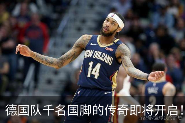 德国队千名国脚的传奇即将开启！
