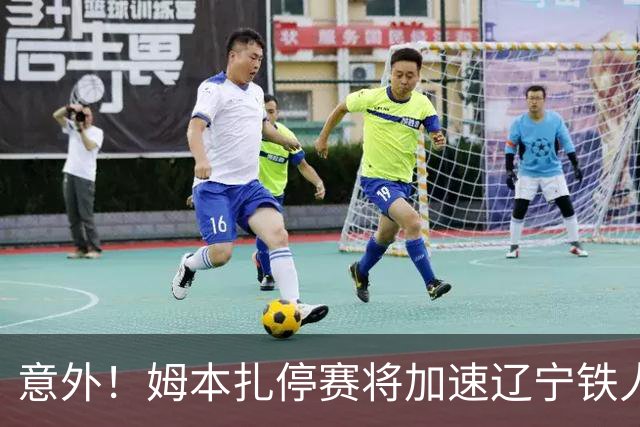 意外！姆本扎停赛将加速辽宁铁人夏窗新援首秀，曾效力上港和国安