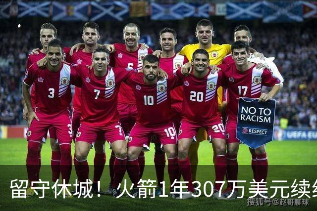 留守休城！火箭1年307万美元续约泰特