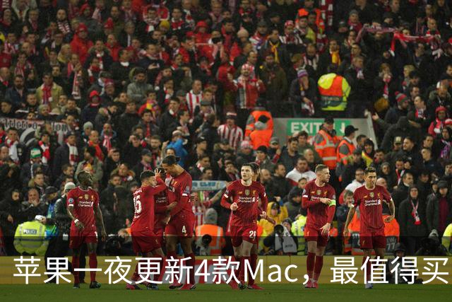 苹果一夜更新4款Mac，最值得买的是这台