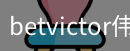 betvictor伟德